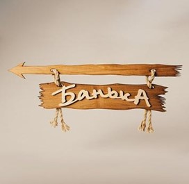 Табличка "Банька со стрелкой" (вправо) 