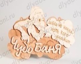 Табличка 2-слойная "Чудо Баня"