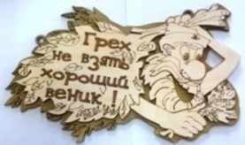 Табличка 2-слойная "Грех не взять хороший веник"