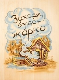 Панно 2D 600х400 ЗАХОДИ, БУДЕТ ЖАРКО