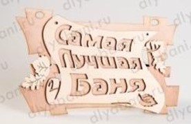Табличка 2-слойная "Самая лучшая баня" 