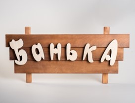 Табличка "Банька"  (большая) 600х350 