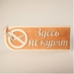 Табличка 2-слойная "Здесь не курят"