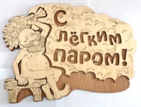 Табличка 2-слойная "С легким паром" (дед)