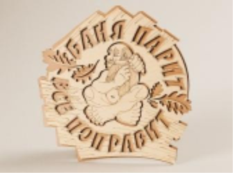 Табличка 2-слойная "Баня парит, всё поправит"