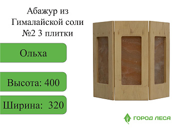 Абажур из Гималайской соли ОЛЬХА №2 3 плитки 310х320х115