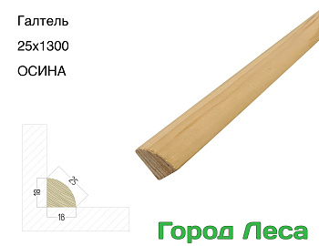 Галтель ОСИНА 25x1300