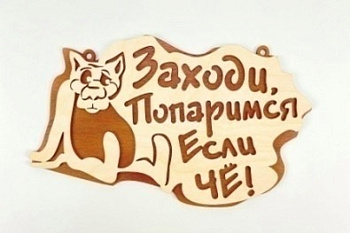 табличка "Заходи, попаримся если че" 