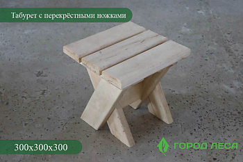 Табурет с перекрёстными ножками 300х300х300