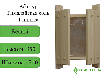 Абажур Гималайская соль 350х240х120 1 плитка БЕЛЫЙ