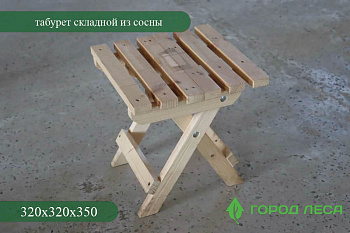 табурет складной из сосны 