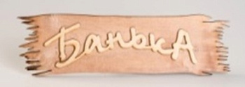 табличка "Банька" 400х80