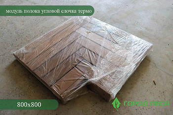 Модуль полока угловой Елочка 800х800мм ТЕРМО