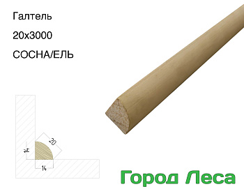 Галтель СОСНА/ЕЛЬ 20x3000