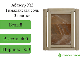 Абажур №2 Гималайская соль 3 плитки 400х350х100 БЕЛЫЙ