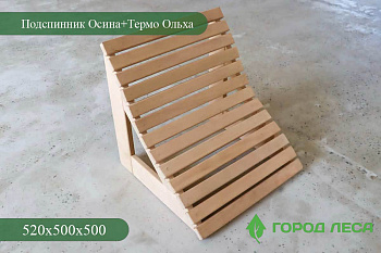 Подспинник Осина+Термо Ольха 520х500х500