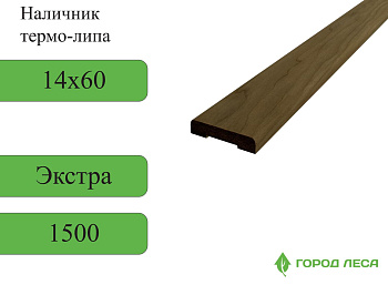 Наличник ТЕРМО-ЛИПА 14х60х1500