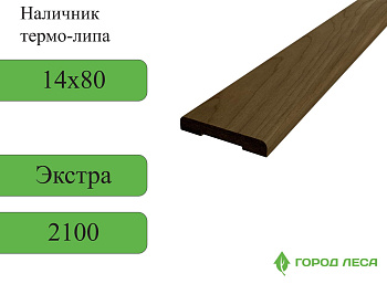 Наличник ТЕРМО-ЛИПА 14х80х2100