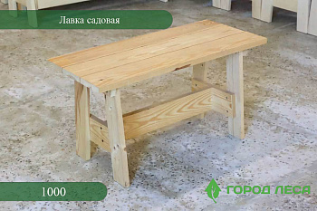 Лавка садовая 1000мм