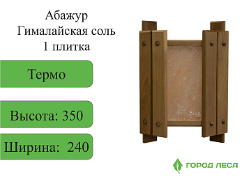 Абажур Гималайская соль 300х250х90 1 плитка ТЕРМО