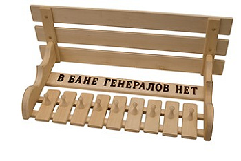 Полка-вешалка "В бане генералов нет" 9 кр