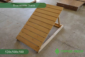 Подспинник Ольха 520х500х500