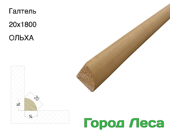 Галтель ОЛЬХА 20x1800