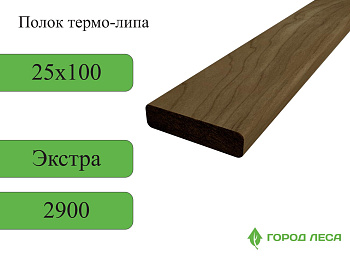 Полок ТЕРМО-ЛИПА ЭКСТРА 25х100х2900